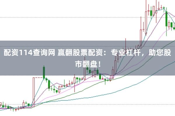 配资114查询网 赢翻股票配资：专业杠杆，助您股市翻盘！