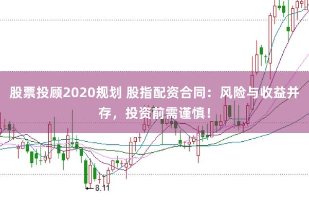 股票投顾2020规划 股指配资合同:风险与收益并存,投资前需谨慎!