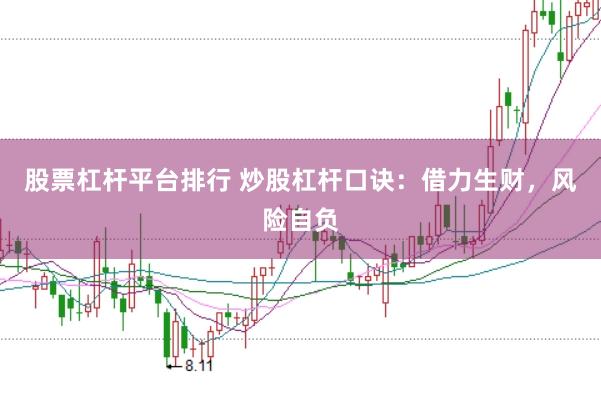 股票杠杆平台排行 炒股杠杆口诀：借力生财，风险自负