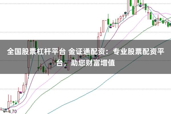 全国股票杠杆平台 金证通配资：专业股票配资平台，助您财富增值