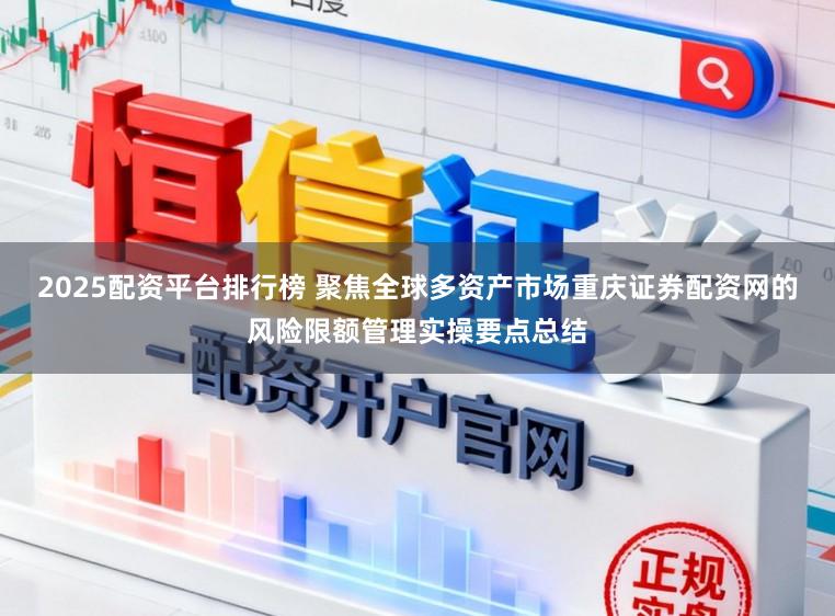 2025配资平台排行榜 聚焦全球多资产市场重庆证券配资网的风险限额管理实操要点总结