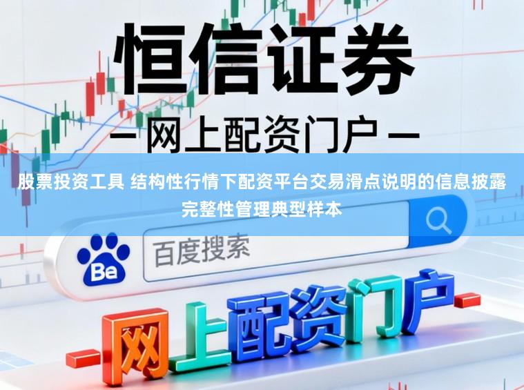 股票投资工具 结构性行情下配资平台交易滑点说明的信息披露完整性管理典型样本