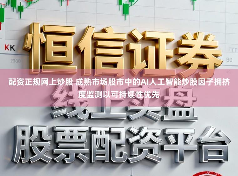 配资正规网上炒股 成熟市场股市中的AI人工智能炒股因子拥挤度监测以可持续性优先