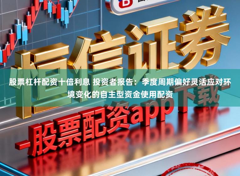 股票杠杆配资十倍利息 投资者报告：季度周期偏好灵活应对环境变化的自主型资金使用配资