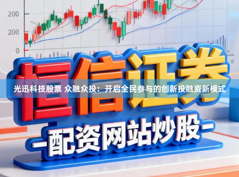 光迅科技股票 众融众投：开启全民参与的创新投融资新模式
