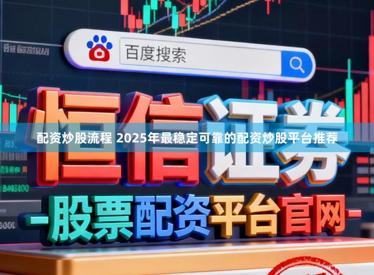 配资炒股流程 2025年最稳定可靠的配资炒股平台推荐