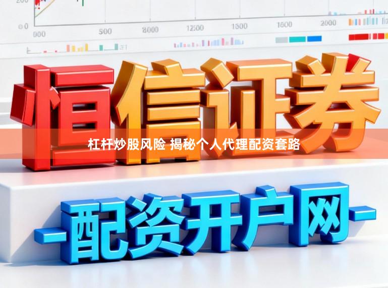 杠杆炒股风险 揭秘个人代理配资套路