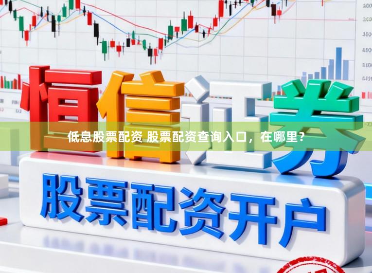 低息股票配资 股票配资查询入口,在哪里?