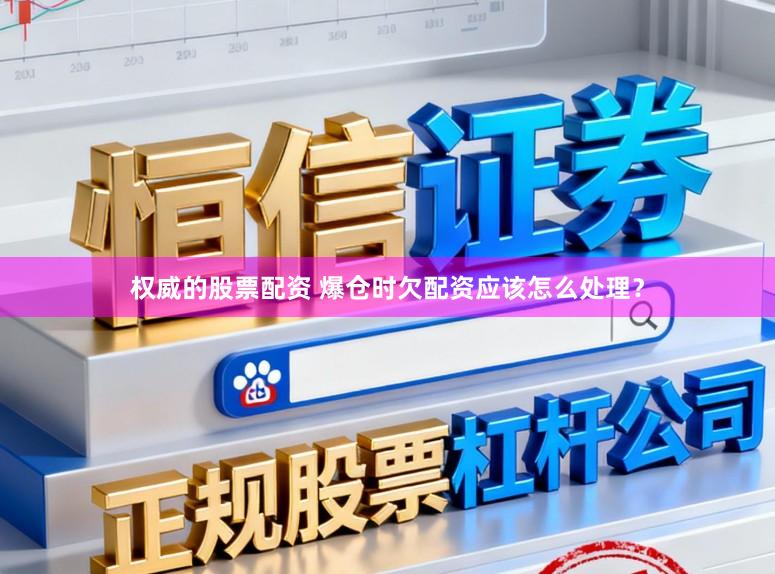 权威的股票配资 爆仓时欠配资应该怎么处理？
