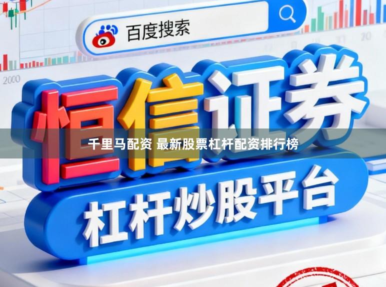 千里马配资 最新股票杠杆配资排行榜