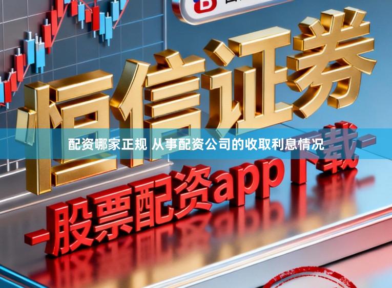 配资哪家正规 从事配资公司的收取利息情况