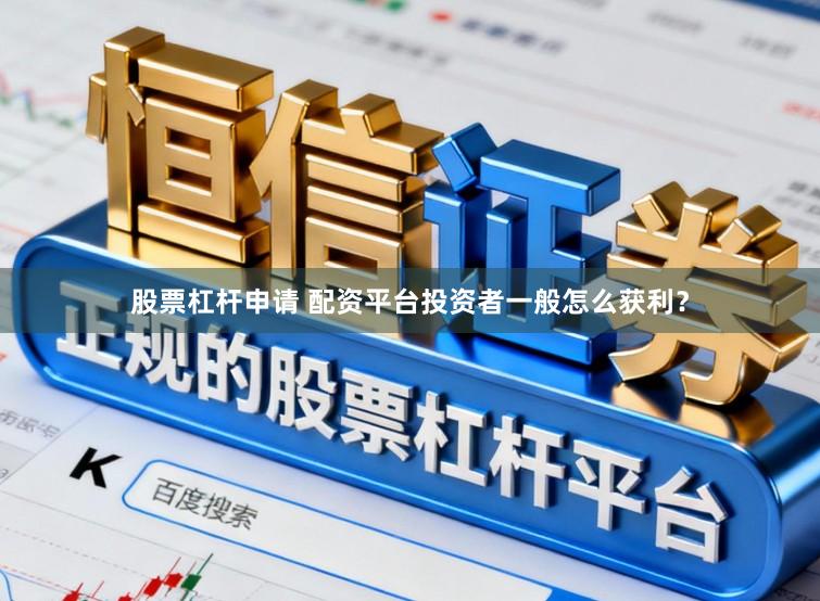 股票杠杆申请 配资平台投资者一般怎么获利？
