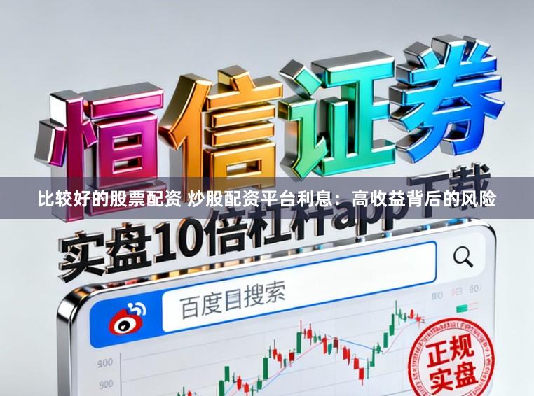 比较好的股票配资 炒股配资平台利息：高收益背后的风险