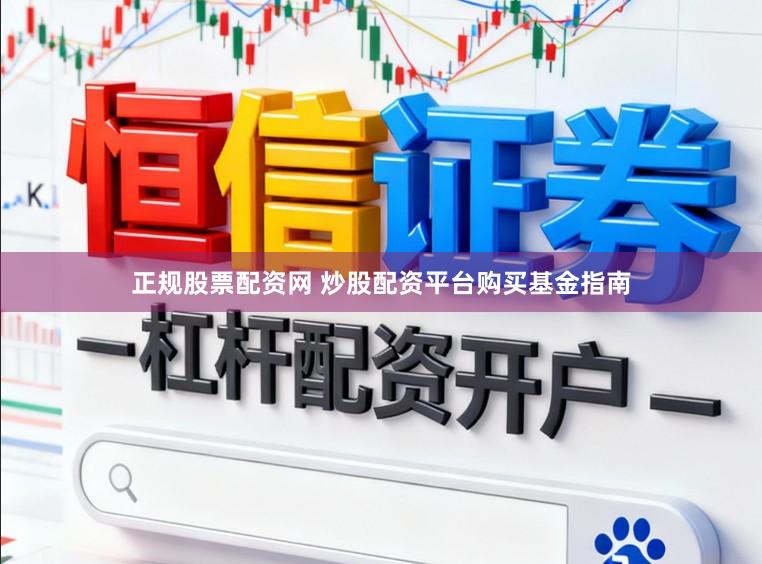 正规股票配资网 炒股配资平台购买基金指南