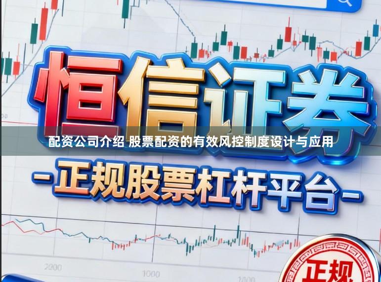 配资公司介绍 股票配资的有效风控制度设计与应用