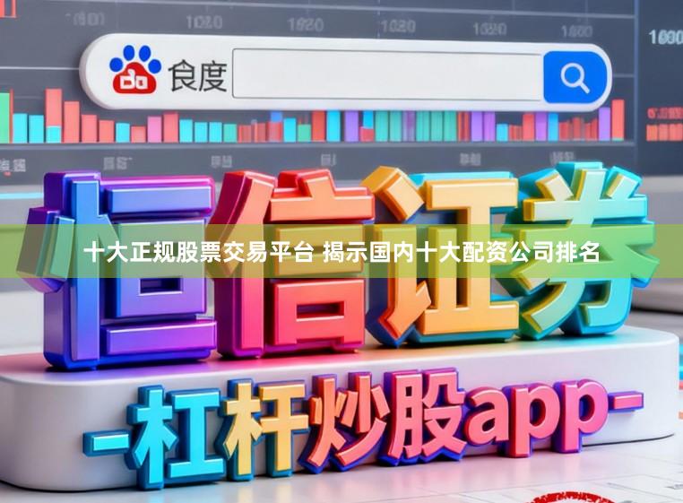十大正规股票交易平台 揭示国内十大配资公司排名