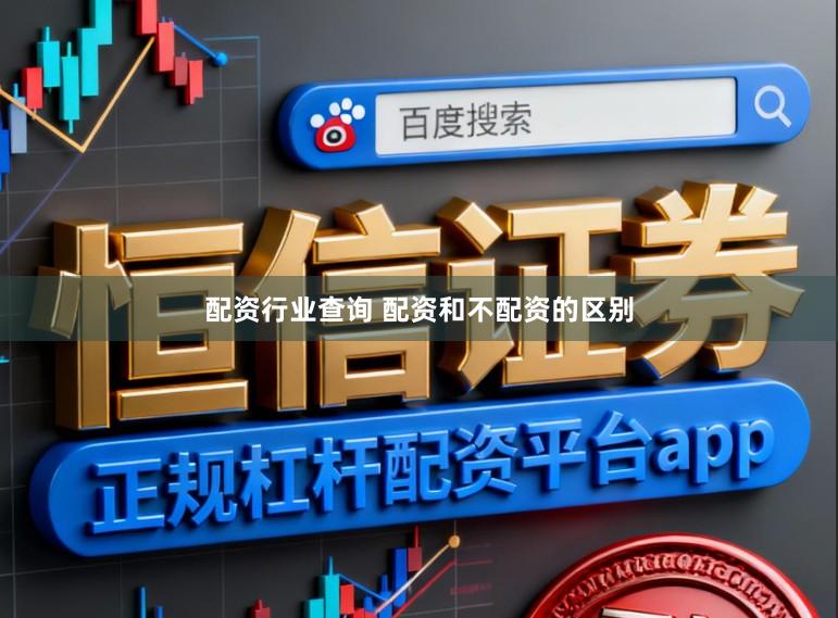 配资行业查询 配资和不配资的区别