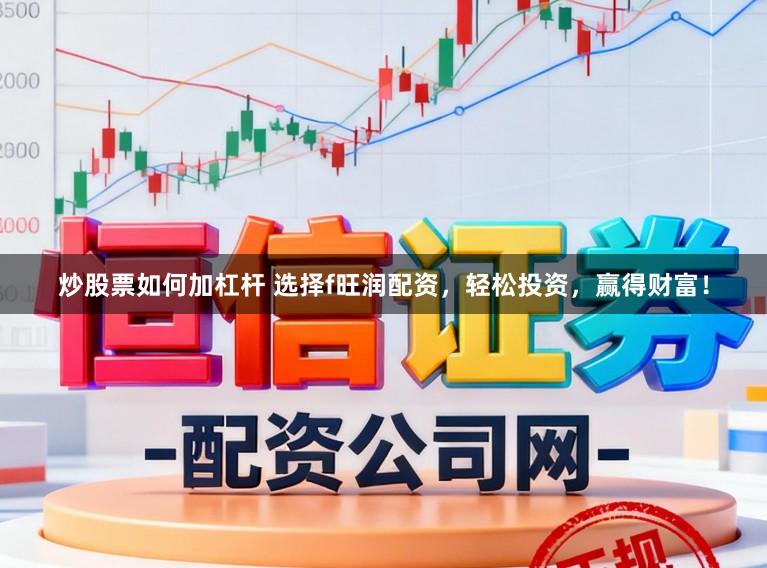 炒股票如何加杠杆 选择f旺润配资，轻松投资，赢得财富！