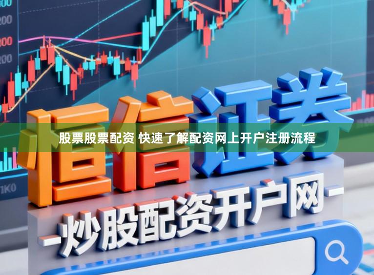 股票股票配资 快速了解配资网上开户注册流程
