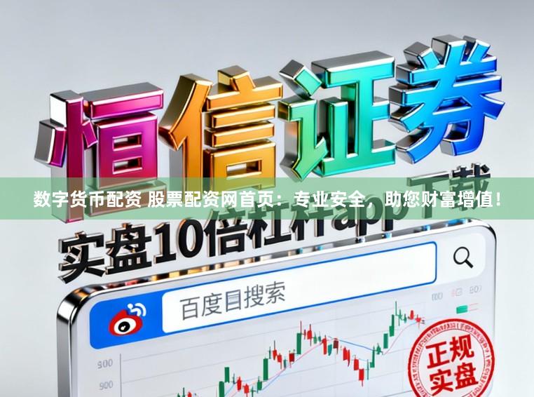 数字货币配资 股票配资网首页：专业安全，助您财富增值！